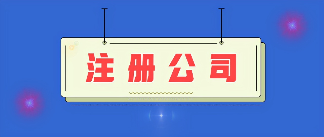 注册劳务公司需要什么条件？