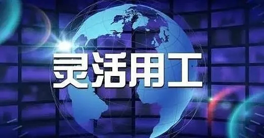 后疫情时代，企业布局灵活用工的意义和方向