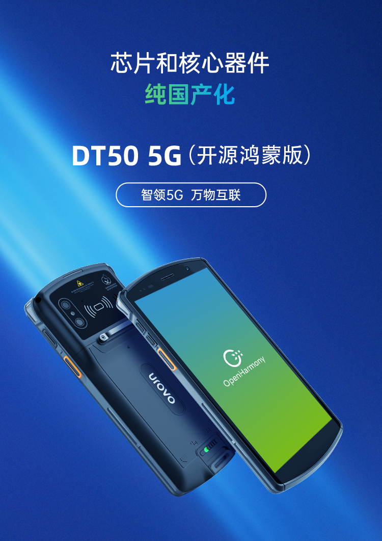 优博讯新品DT50 5G开源鸿蒙版重磅发布