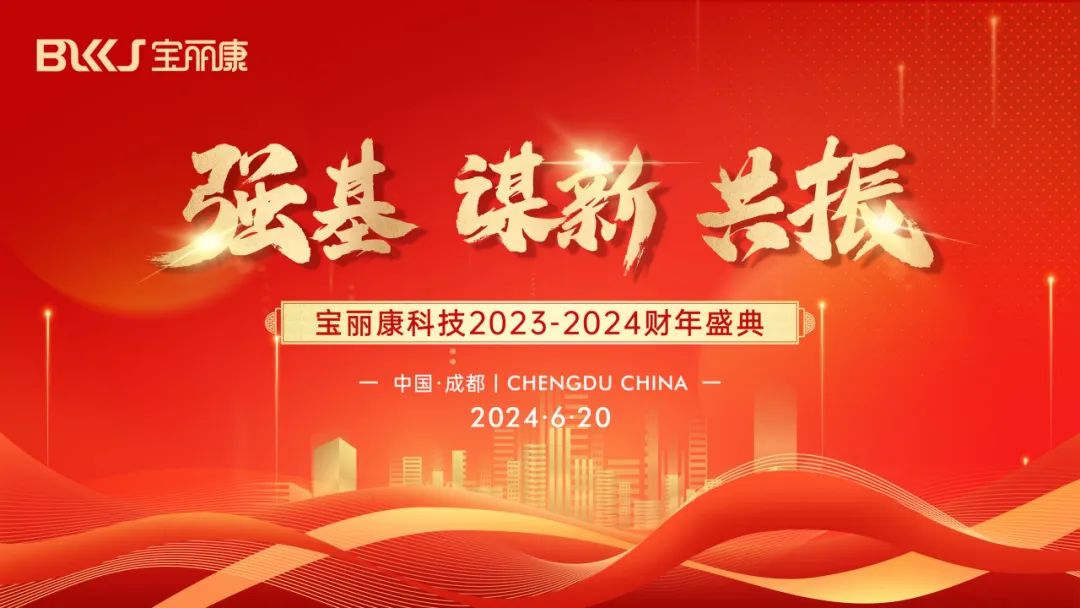 寶麗康科技2023-2024財(cái)年盛典圓滿舉行