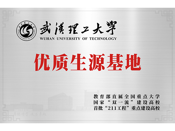 武漢理工大學優(yōu).質(zhì)生源基地授牌