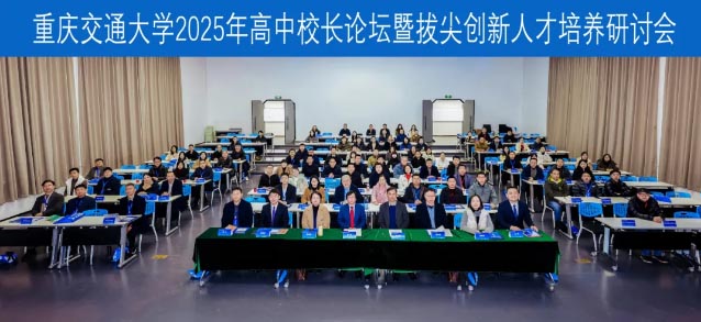携教育初心入交通殿堂，汲..智慧育时代英才——兰州衡文中学应邀参加重庆交通大学2025年高中校长论坛并荣获“..生源基地”牌匾