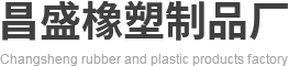 荥阳市昌盛橡塑制品厂