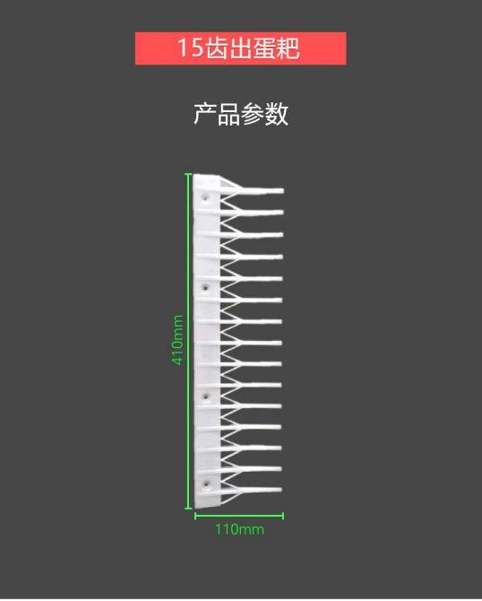 出蛋耙