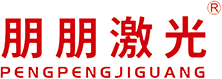 河南朋朋激光科技有限公司