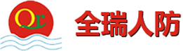 陕西全瑞人防工程设备有限公司