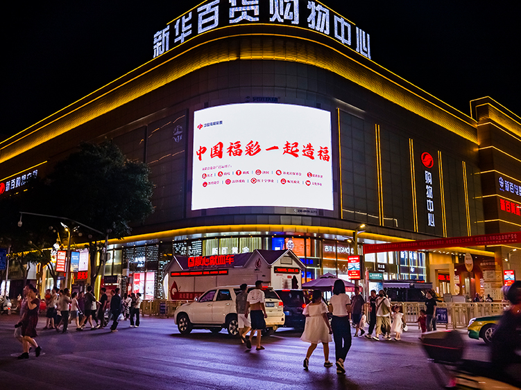 新华百货购物中心-中国福利彩票