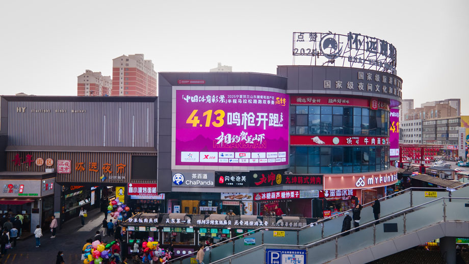 贺兰山东麓2025马拉松 银川商圈 怀远观光夜市LED大屏广告展示
