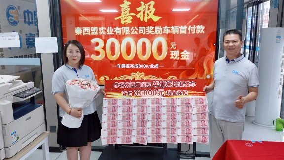 秦西盟不锈钢管道销冠车经理：800万业绩铸就辉煌，公司奖励助力喜提爱车