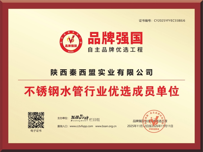 秦西盟：凭借实力与品质，斩获“不锈钢水管行业..成员单位”殊荣