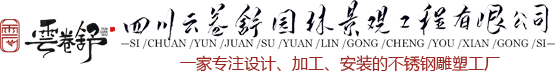 四川云卷舒园林景观工程有限公司