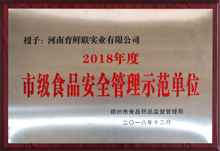 市级食品安 全管理示范单位