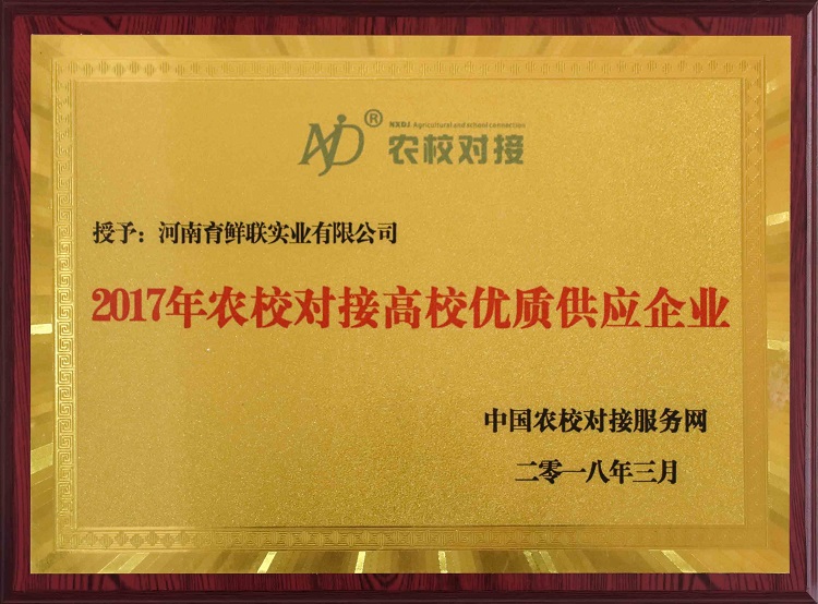 农校对接高校优 质供应企业