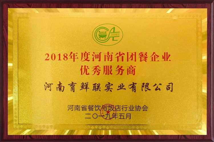 2018年度河南省团餐企业..服务商