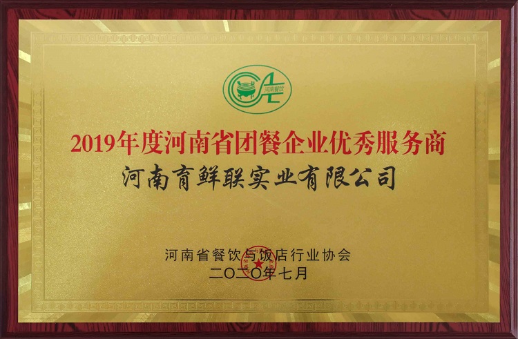 2019年度河南省团餐企业..服务商