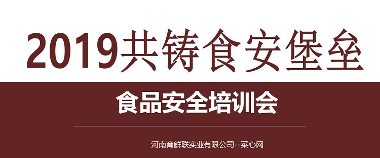 菜心网召开2019年春季供应商食品安 全培训会