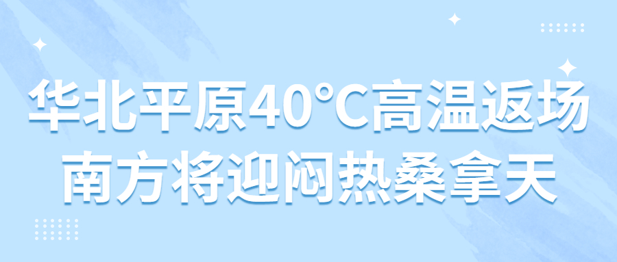 华北平原40℃高温返场 南方将迎闷热桑拿天