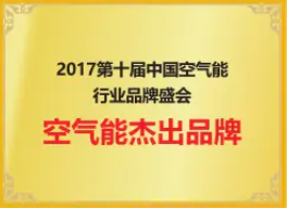 2017第十届中国空气能行业品牌盛会空气能杰出品牌