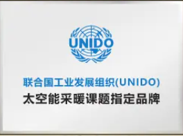 联合国工业发展组织(UNIDO)太空能采暖课题指定品牌
