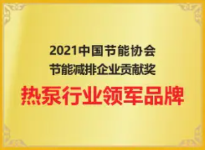 2021中国节能协会节能减排企业贡献奖热泵行业..品牌