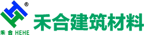 陕西禾合建筑材料有限公司