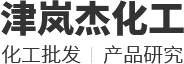 成都市津岚杰化工产品有限公司