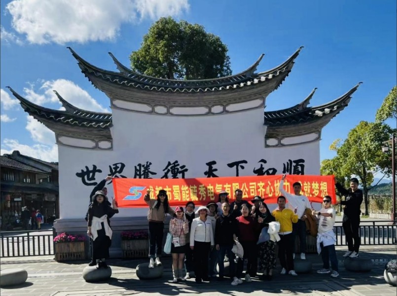 成都市蜀能毓秀电气有限公司2024年滇西团建之旅