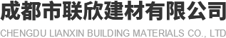 成都市联欣建材有限公司