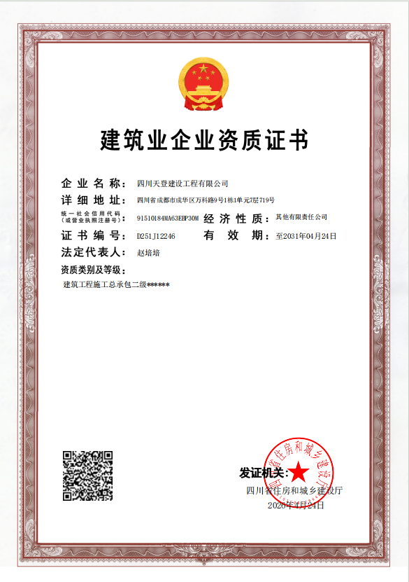 建筑业企业资质证书