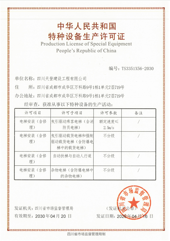 特种设备生产许可证