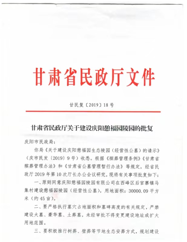 甘肃省民政厅关于庆阳憩福园陵园的批复文件