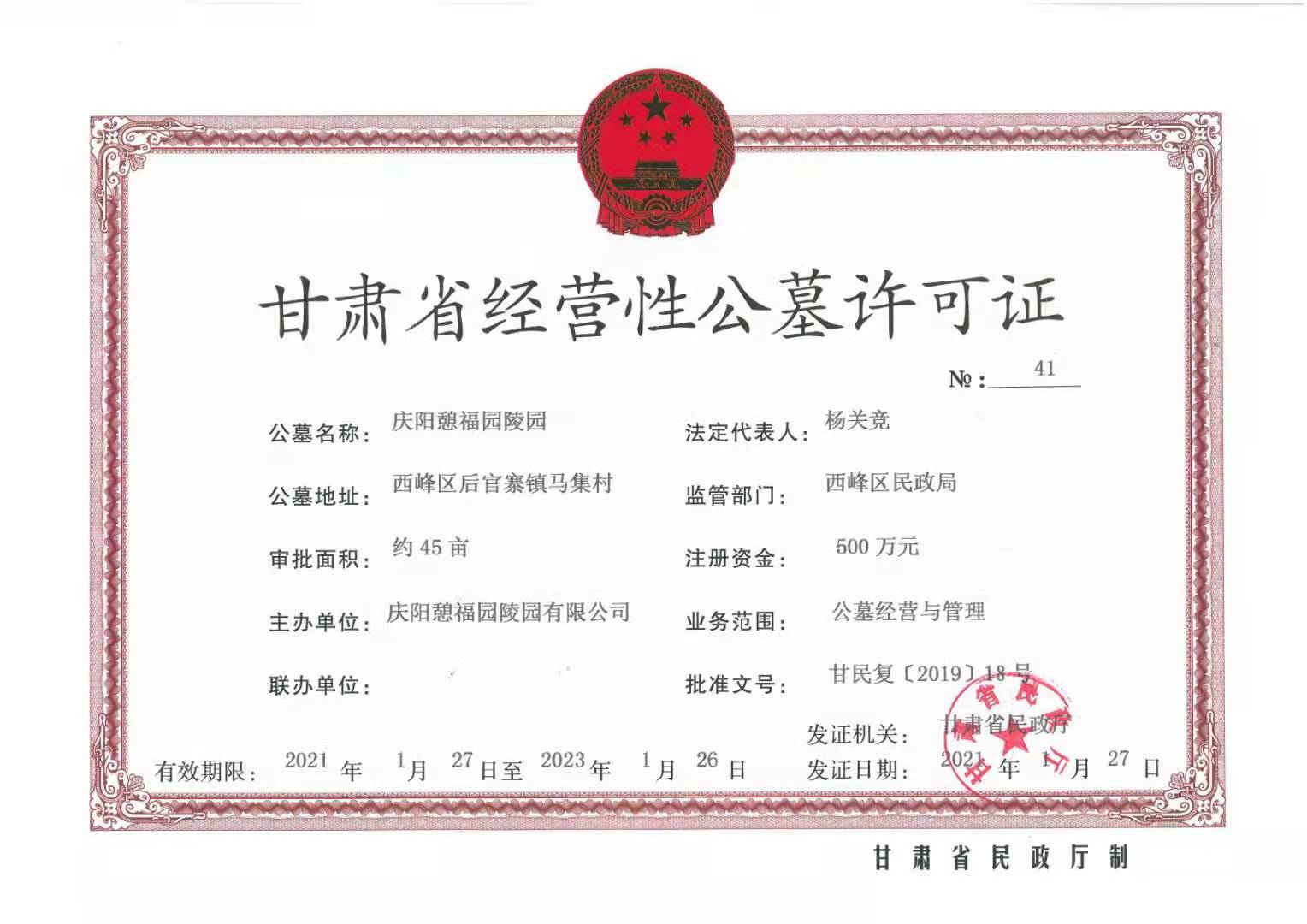 甘肃经营公墓许可证