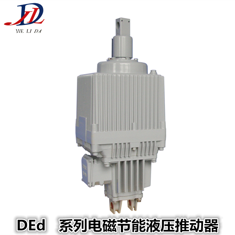 焦作DEd系列電磁節能液壓推動器