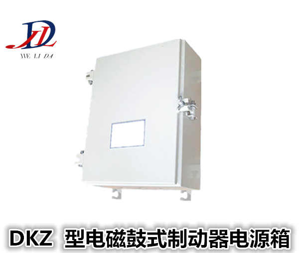 焦作DKZ型電磁鼓式制動器電源箱