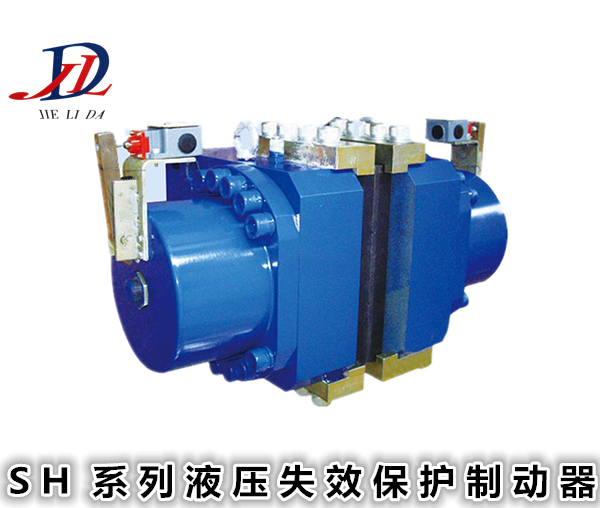 廣東SH系列液壓失效保護制動器