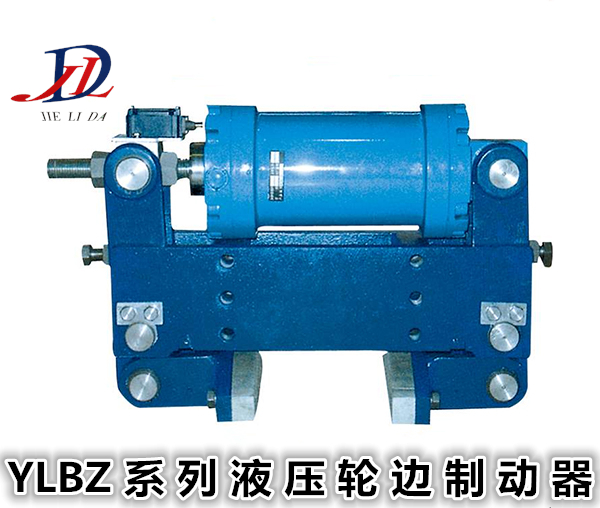 YLBZ系列液压轮边制动器