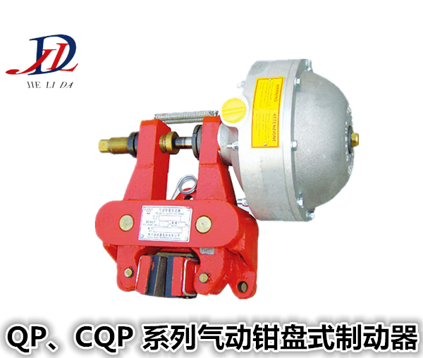 QP.CQP系列气动钳盘式制动器