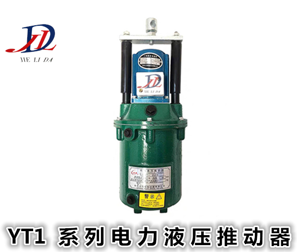 廣東YT系列電力液壓推動器