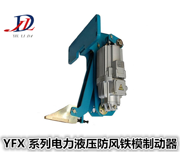 江苏YFX系列电力液压防风铁楔制动器