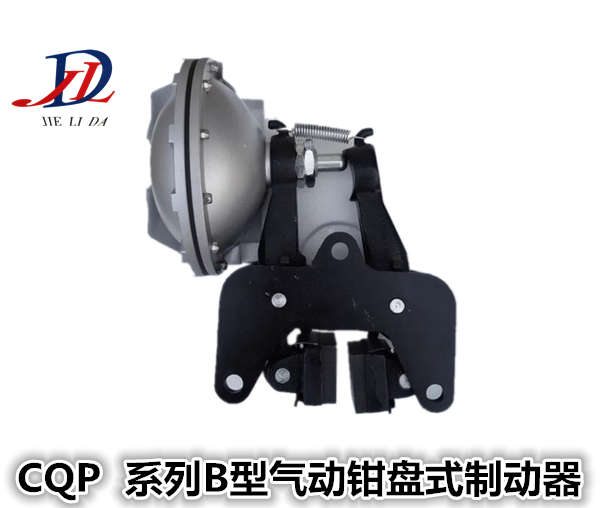 CQP系列B型气动钳盘式制动器