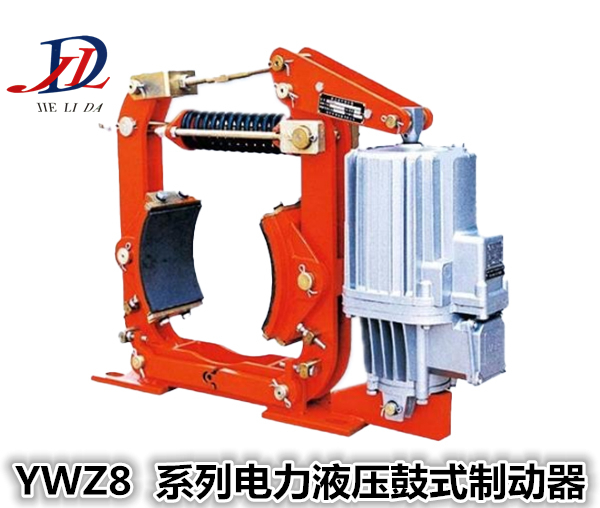 YWZ8系列电力液压鼓↓式制动器