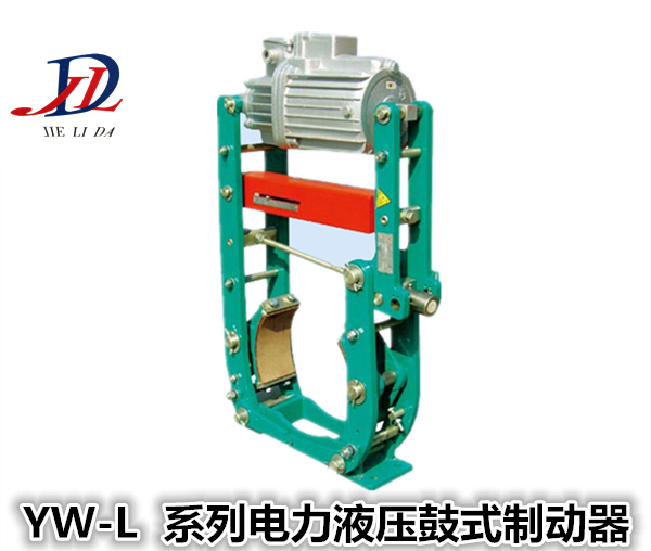 YW-L系列电力液压鼓式制动器