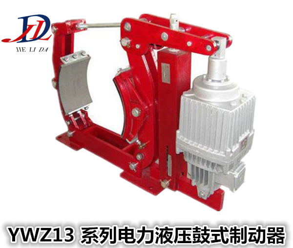 YWZ13系列电力液压鼓式制动器