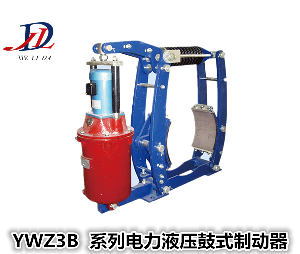 YWZ3系列电力液压鼓式制动器