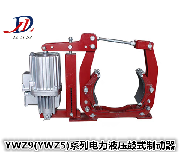 YWZ9系列电力�液压鼓式制动器