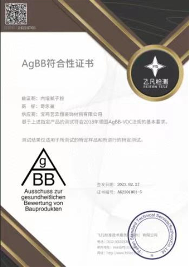 AgBB符合性证书