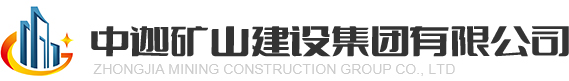 中迦礦山建設(shè)集團有限公司