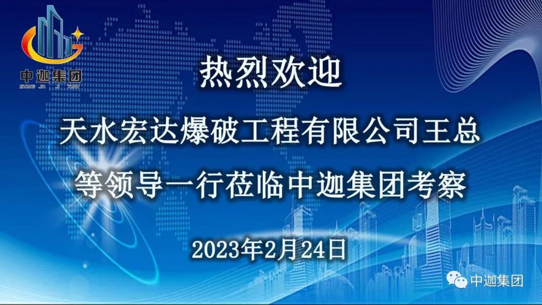 天水宏達(dá)爆破工程有限公司總經(jīng)理王愛平等領(lǐng)導(dǎo)一行蒞臨中迦集團(tuán)考察