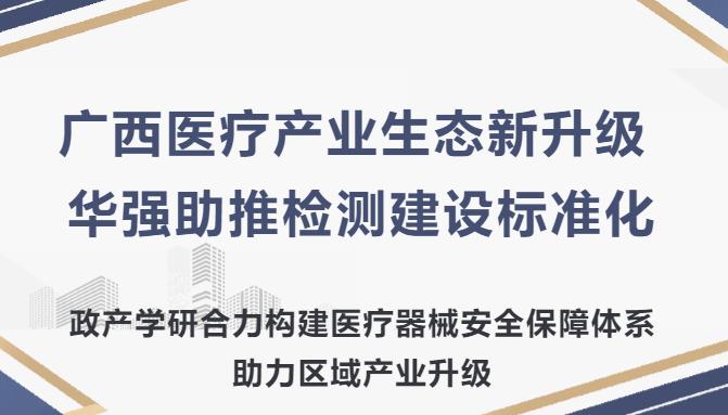 广西医疗产业生态新升级 ｜华强助推检测建设标准化