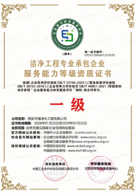 潔凈工程專業(yè)承包等級(jí)資質(zhì)證書
